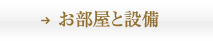 お部屋と設備