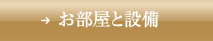 お部屋と設備