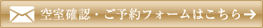 空室確認・ご予約 03-3572-2333