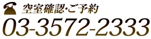 空室確認・ご予約　03-3572-2333