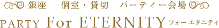 東京銀座のパーティー会場貸切レストラン |  銀座駅１分| 東京駅８分