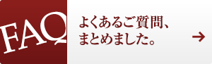 FAQ　よくあるご質問、まとめました。