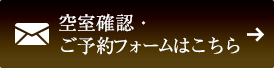 空き室確認・ご予約フォームはこちら
