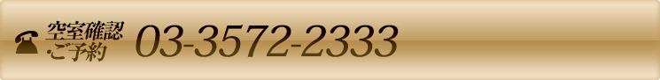 空室確認・ご予約のお電話は03-3572-2333