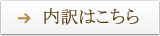 内訳はこちら