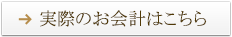 実際のお会計はこちら