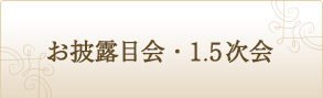 お披露目会・1.5次会