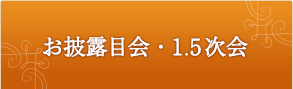 お披露目会・1.5次会