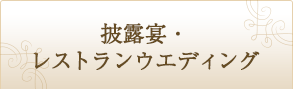 披露宴・レストランウエディング