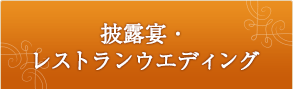 披露宴・レストランウエディング