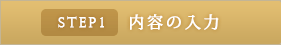 [STEP1]内容の入力