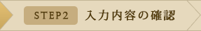 [STEP2]入力内容の確認