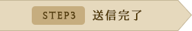 [STEP3]送信完了